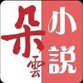 朵云小說App正版 v6.2（免費(fèi)閱讀）