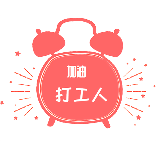 工作日鬧鐘App 1.0.2 官方版