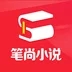 筆尚小說app v2.2.2 免費版官網(wǎng)