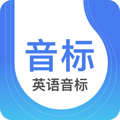 英語音標(biāo)應(yīng)用官網(wǎng)免費版 v4.5.3