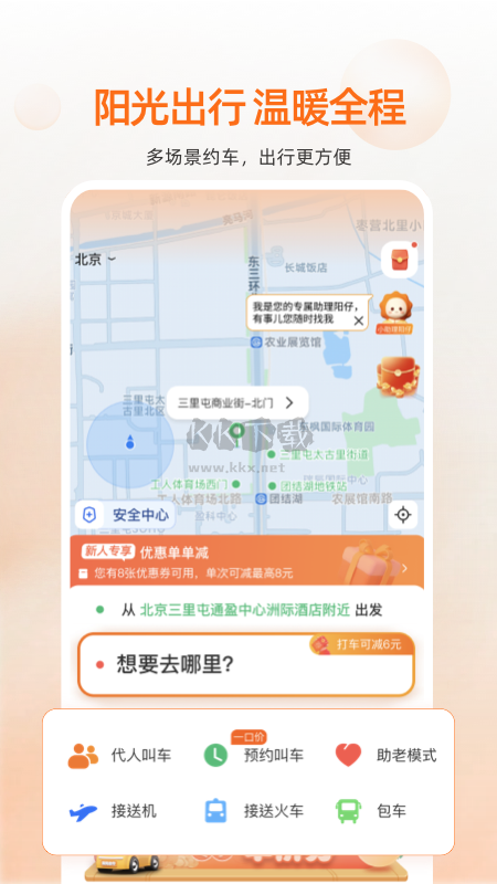 陽(yáng)光出行App 2024版 v5.0.1