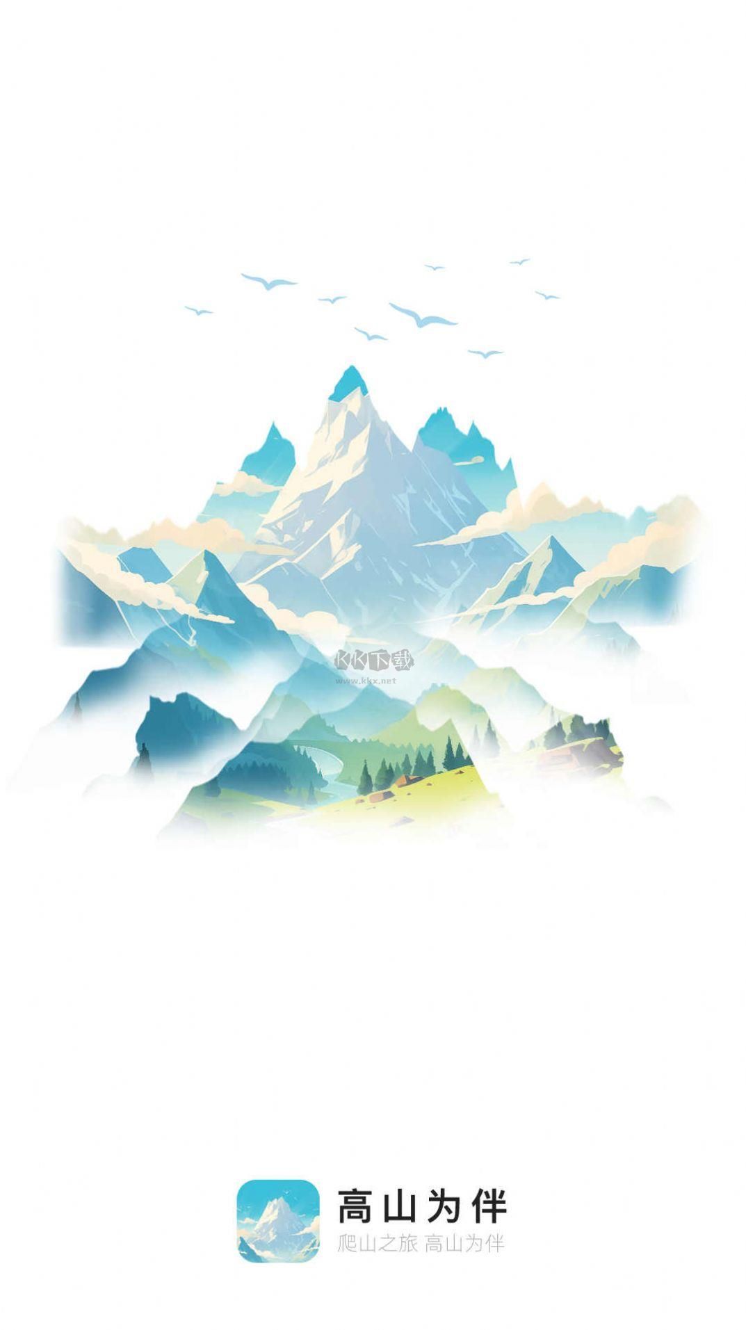 高山為伴應用程序 v1.0.0