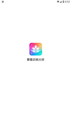 智能識(shí)別大師應(yīng)用官方版