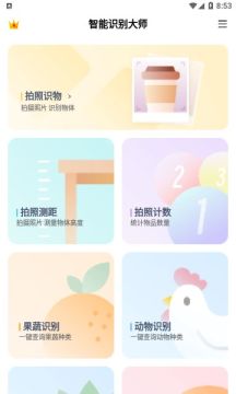 智能識(shí)別大師應(yīng)用官方版