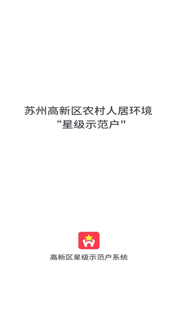 高新區(qū)星級示范家庭系統(tǒng)