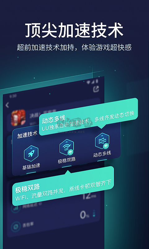 UU加速器安卓2024最新版 v8.3.0.0522
