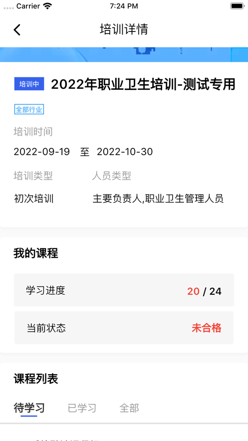 職業(yè)健康在線培訓(xùn)應(yīng)用官方版