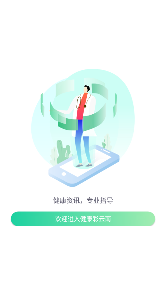 健康彩云南應(yīng)用程序最新版本