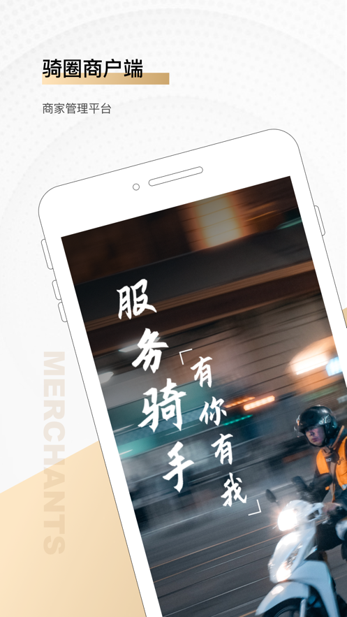 騎圈商戶應(yīng)用