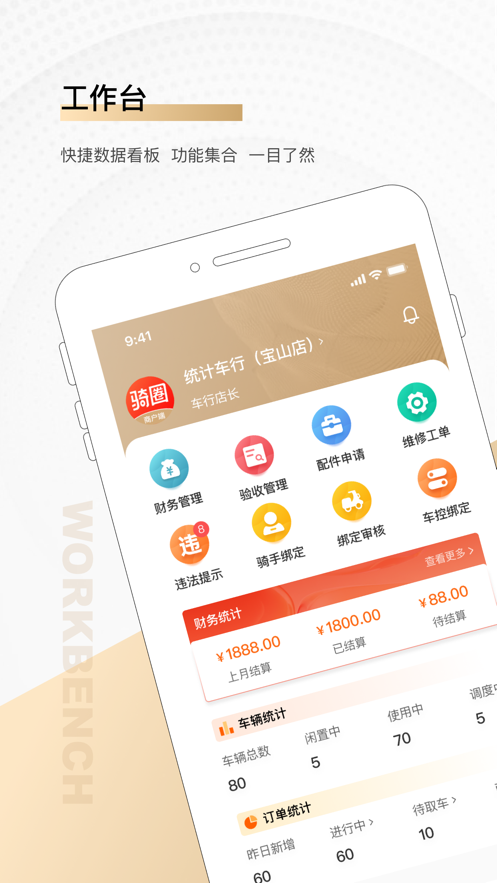 騎圈商戶應(yīng)用