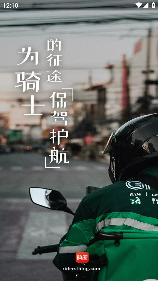 電動車騎行應用程序