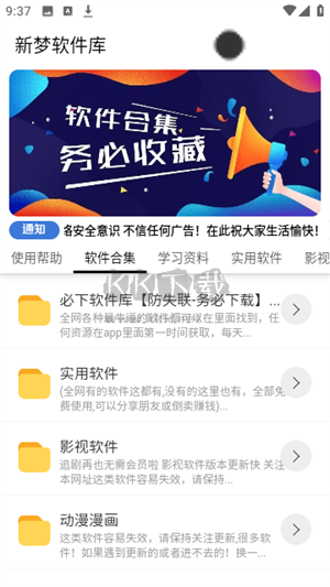 新夢軟件庫官方版 v6.0 最新版