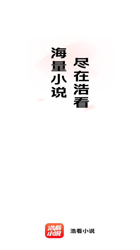 浩看小說(shuō)官方版應(yīng)用