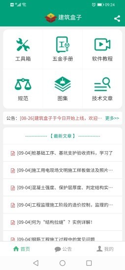建筑盒子應(yīng)用最新版本