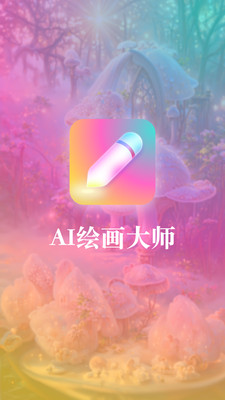 伴侶AI繪畫(huà)工具