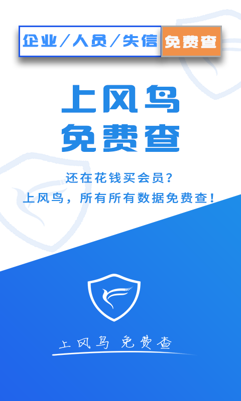 風鳥企業(yè)查詢官方版應用