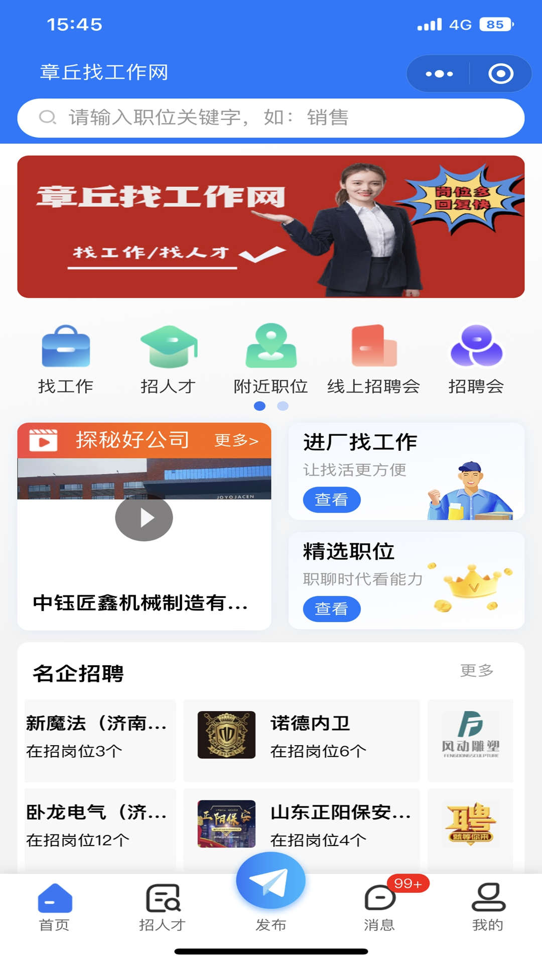 章丘求職網(wǎng)官方應(yīng)用版