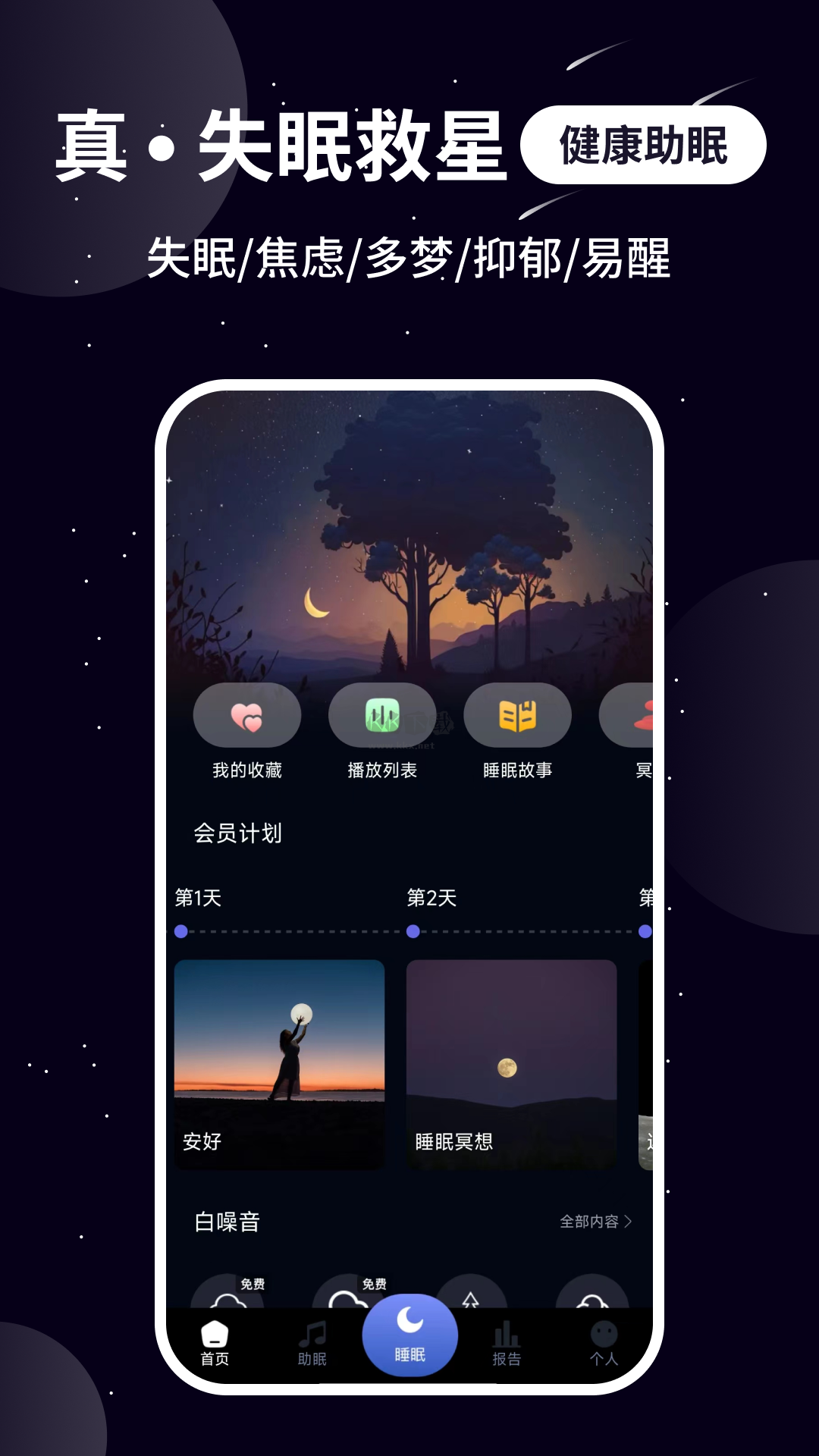 熊貓睡眠助手 3.0.3 版