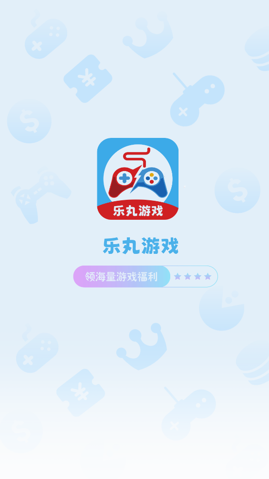 樂丸游戲官方應用下載
