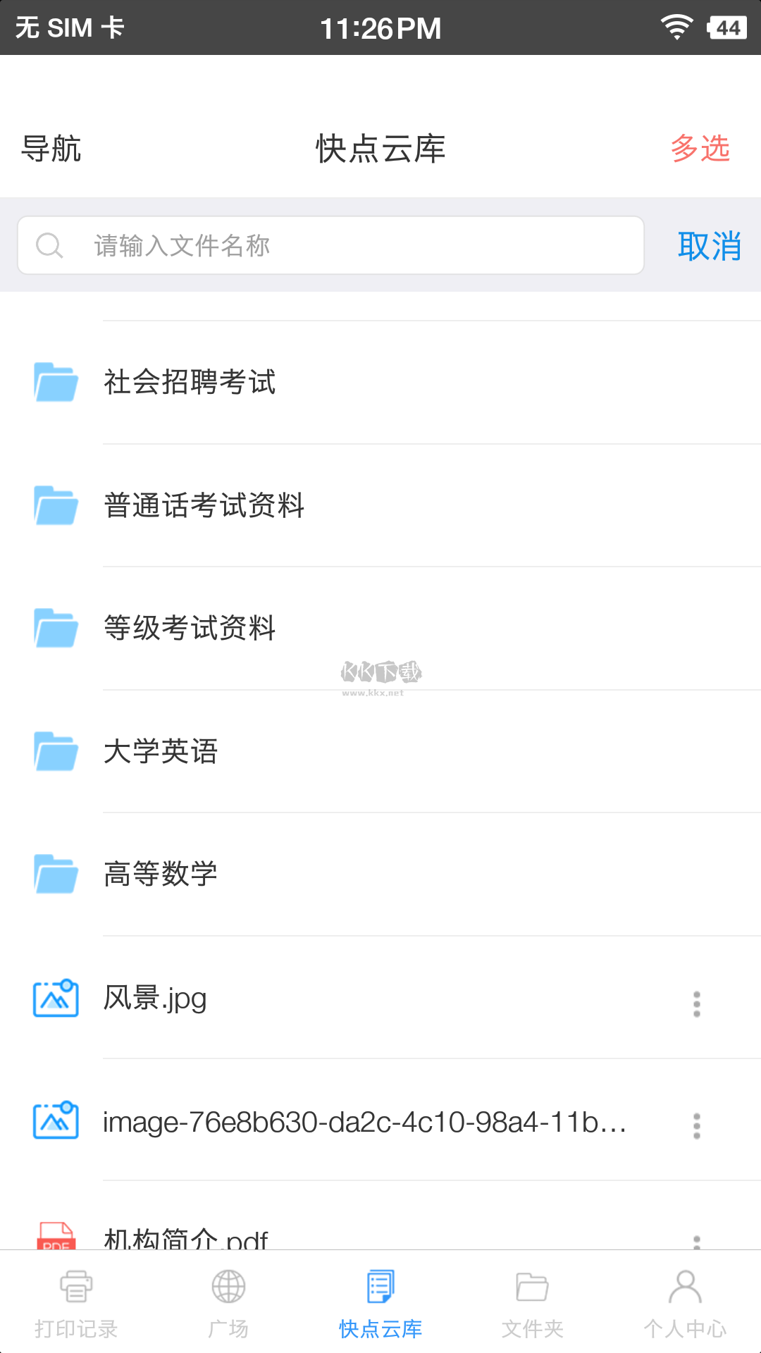 快點云打印應用程序 v1.5.7
