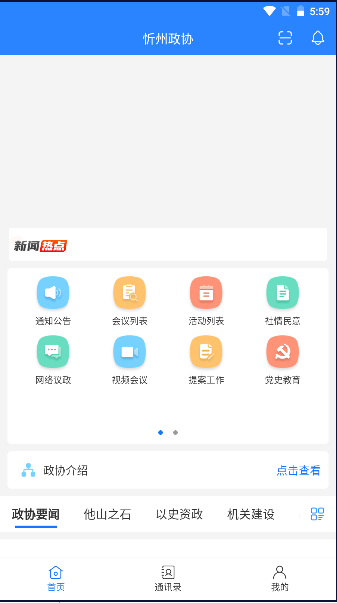 忻州政協(xié)官方應(yīng)用程序