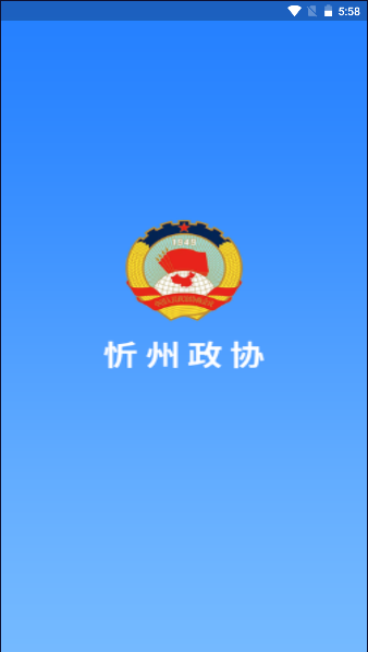 忻州政協(xié)官方應(yīng)用程序