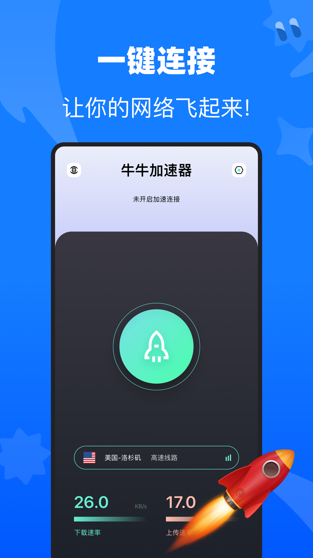 牛牛加速器官方版應(yīng)用
