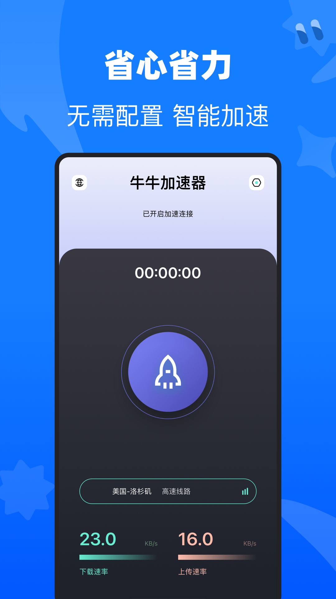 牛牛加速器官方版應(yīng)用