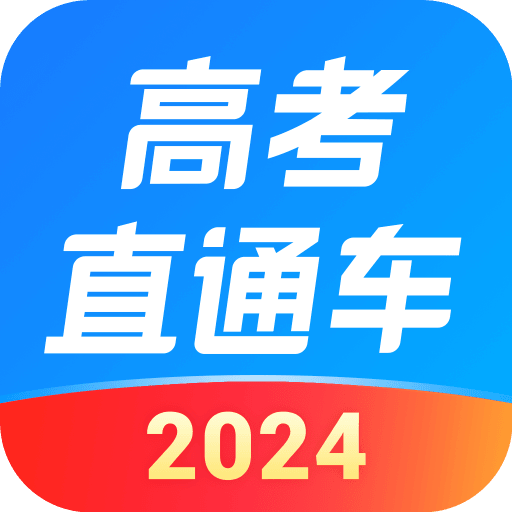 高考直通車(chē)app官方版 8.1.0