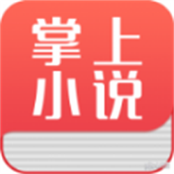 掌上小說閱讀器最新版 v2.3 官方版