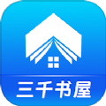 三千書屋官方手機APP v3.4.6 更新版