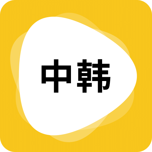 韓語翻譯APP安卓版更新版 v1.5.2