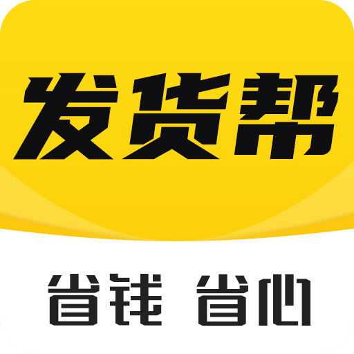 發(fā)貨幫安卓版 v2.2.9