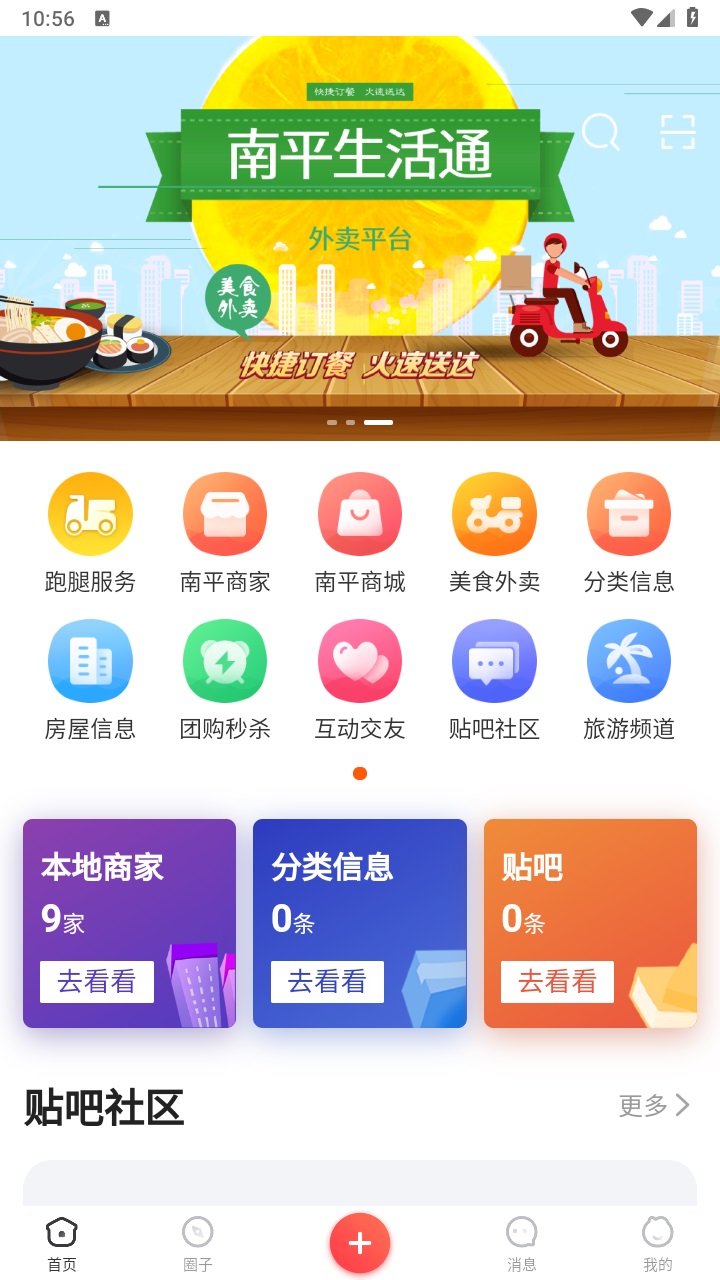 南平生活通App新版