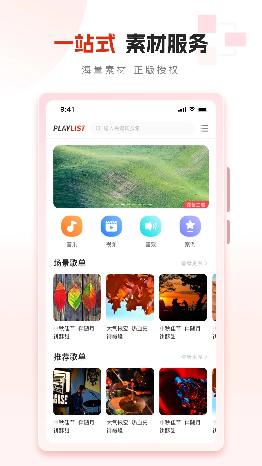 PlayList素材手機(jī)版應(yīng)用