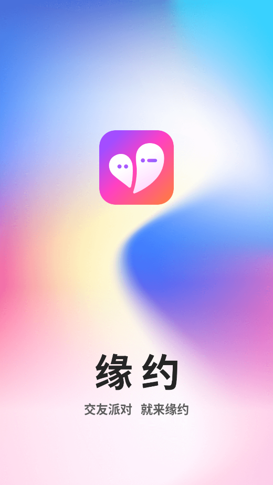 緣約交友a(bǔ)pp最新版本