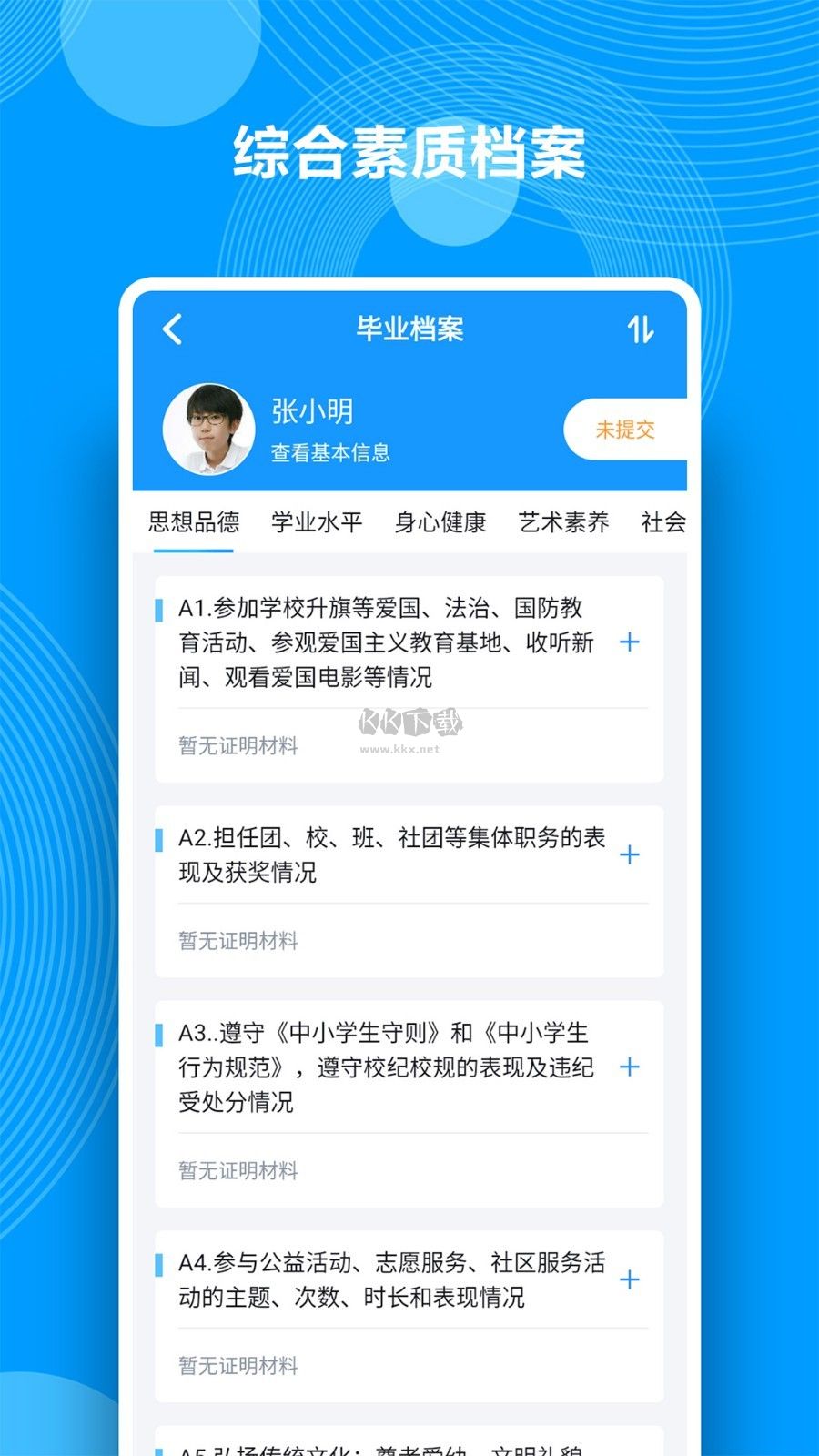 綜合素質評價APP 1.15.4版