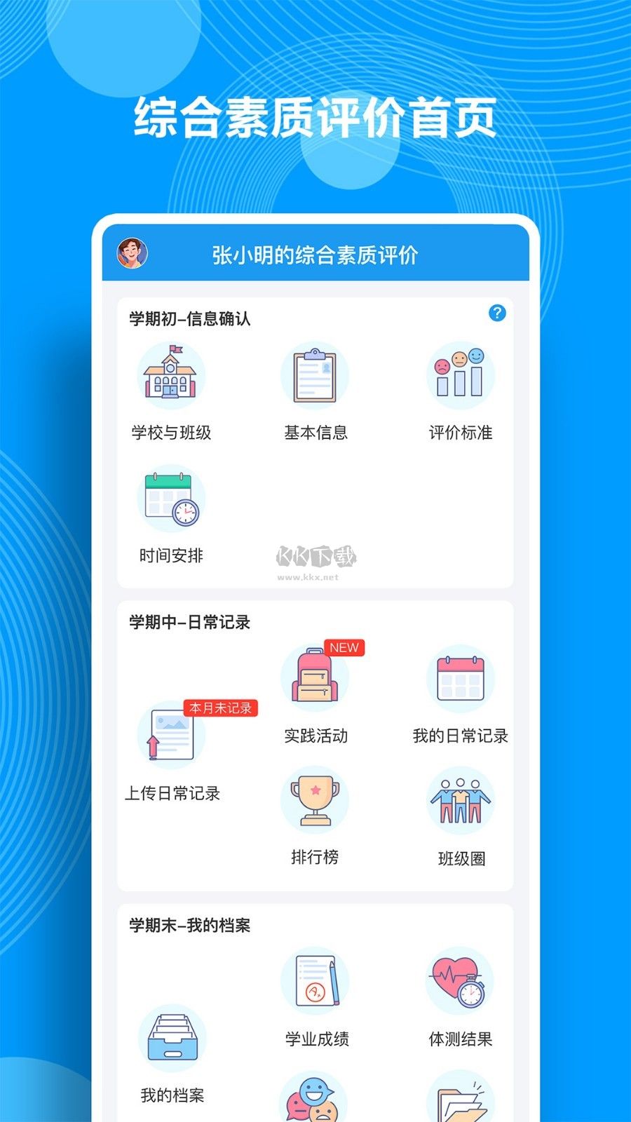 綜合素質評價APP 1.15.4版
