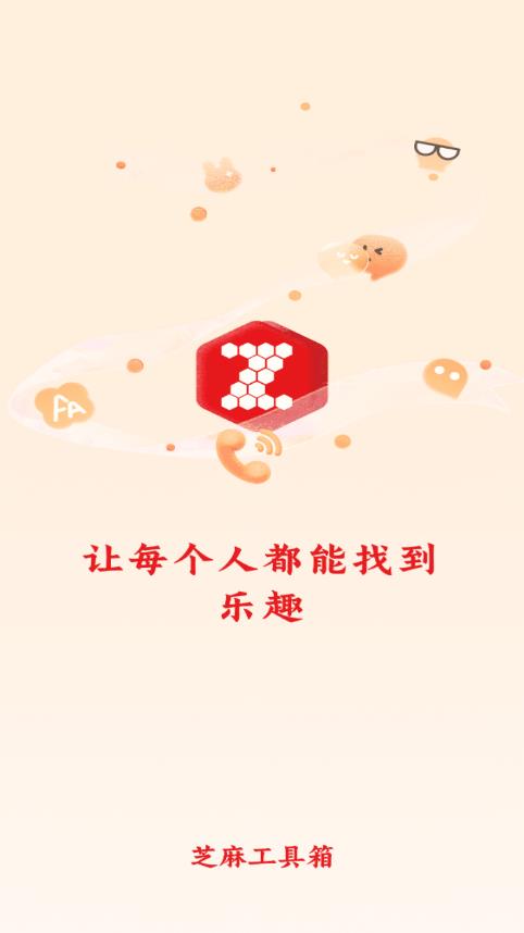 芝麻工具箱官方應(yīng)用