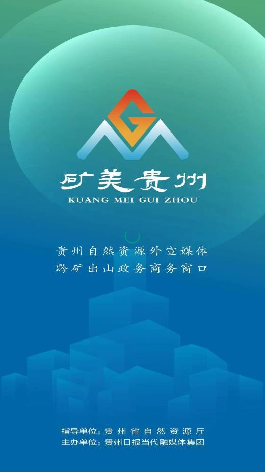 礦美貴州安卓應(yīng)用程序