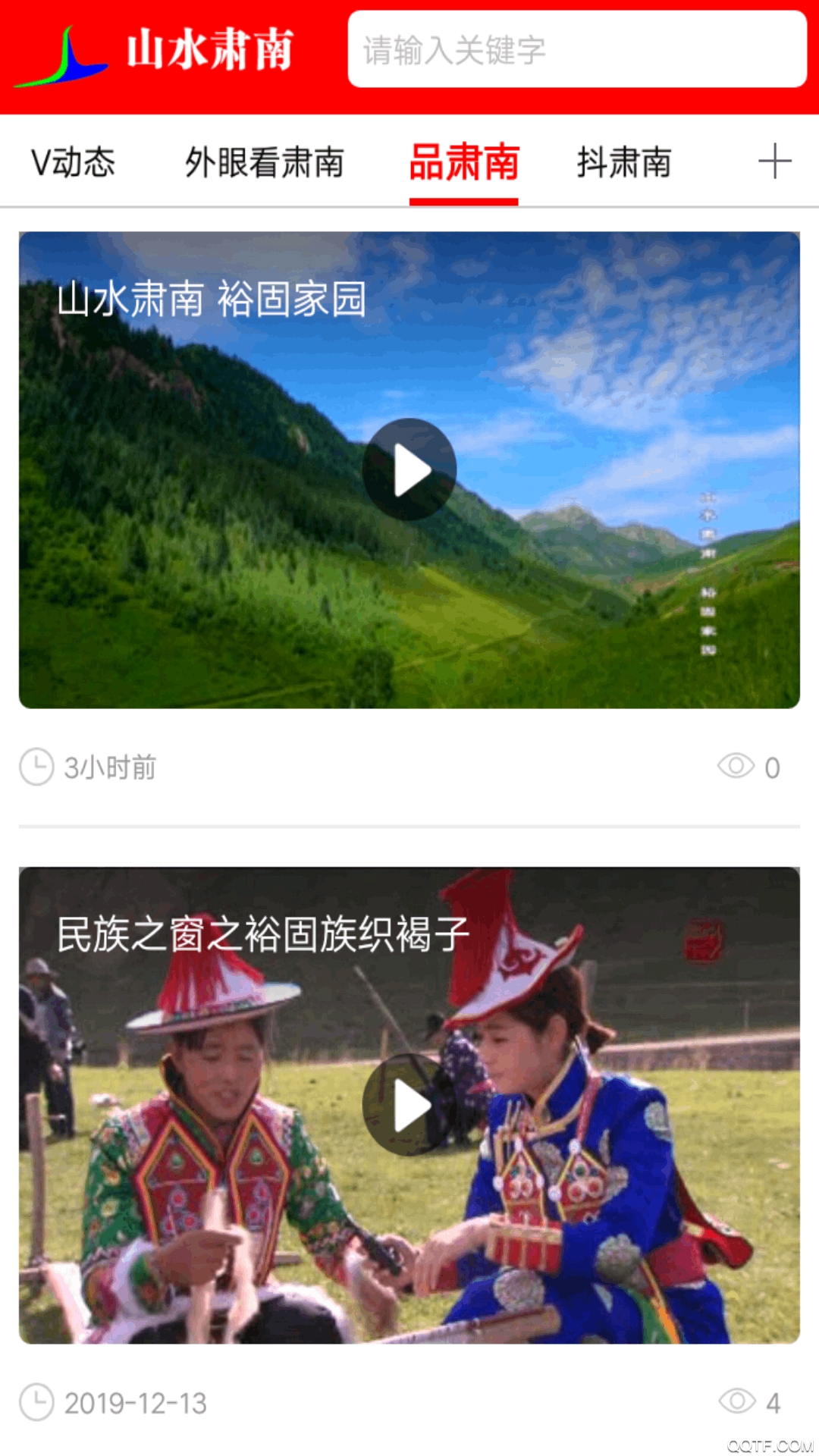 《山水肅南App全新版本》