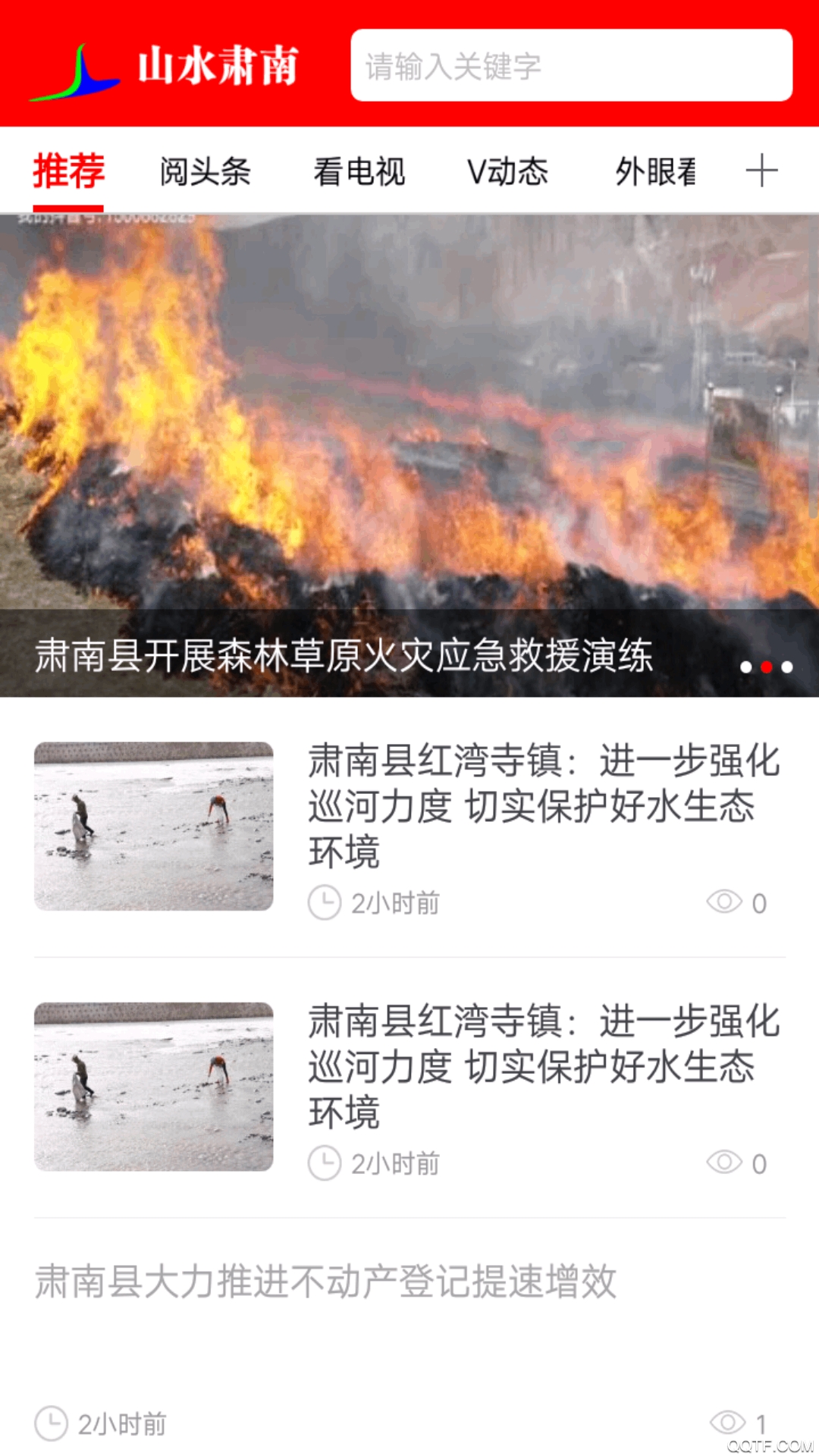《山水肅南App全新版本》