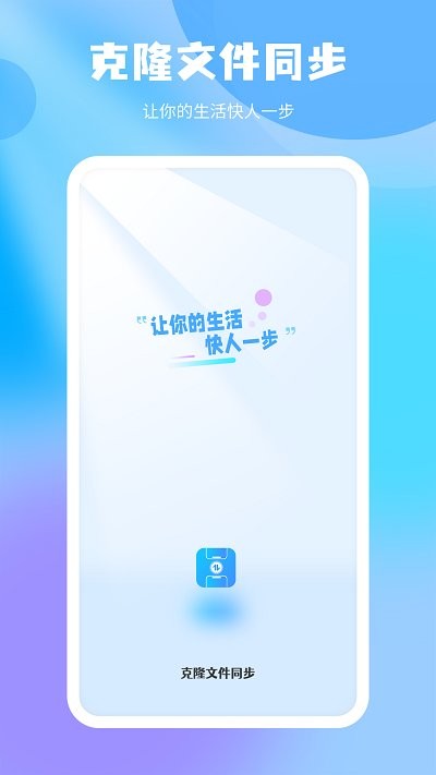 克隆文件同步應(yīng)用官方版