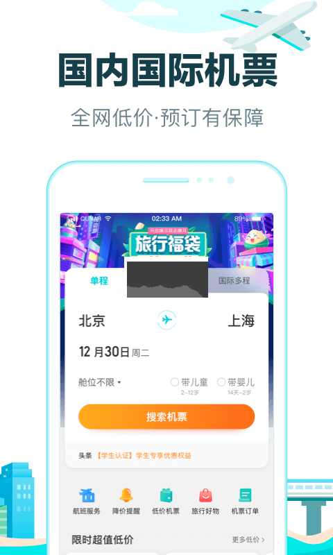 去哪兒旅行APP 10.2.9 更新版