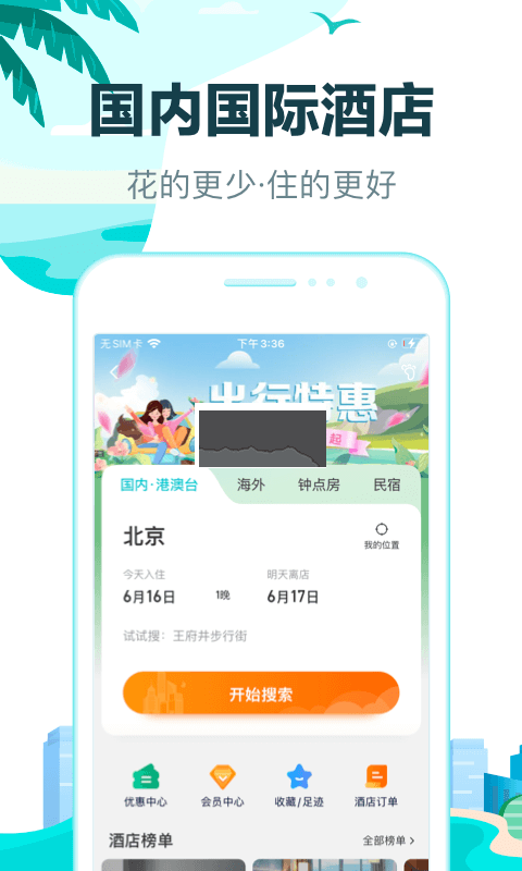 去哪兒旅行APP 10.2.9 更新版