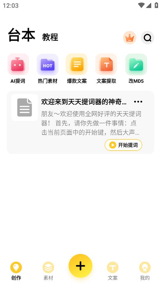 天天提詞器手機應(yīng)用