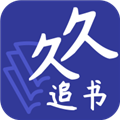 久久追書(shū)app 2024版 (免費(fèi)讀) v1.0.8 安卓版