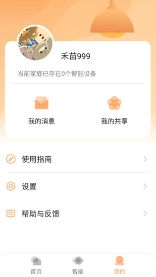 苗智家App最新版本