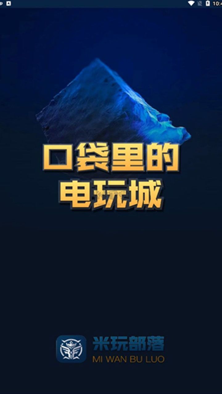 米玩部落app官網(wǎng)免費版 v3.7（無限金幣）