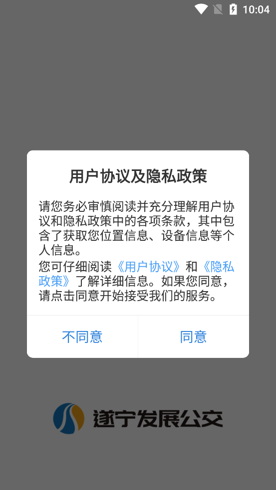 遂寧公交App最新版本升級